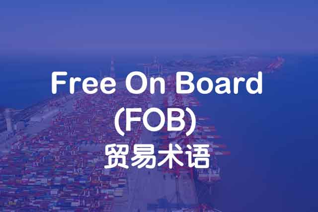 Free On Board_FOB_離岸價(jià)_上海中申國貿(mào)