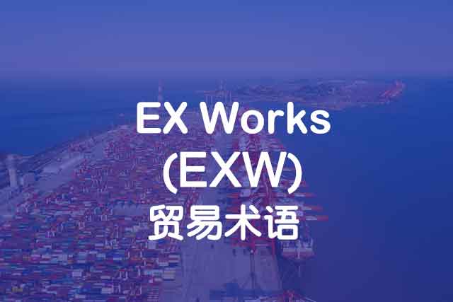 EX Works_EXW_工廠交貨_上海中申國貿