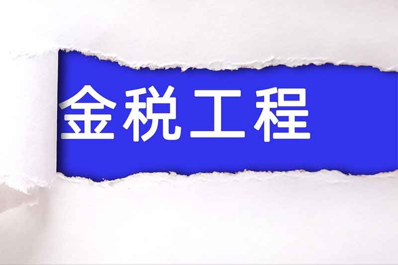 金稅四期對外貿(mào)企業(yè)有哪些好處？