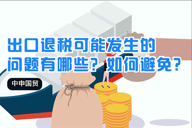 出口退稅可能發(fā)生的問題有哪些？如何避免？