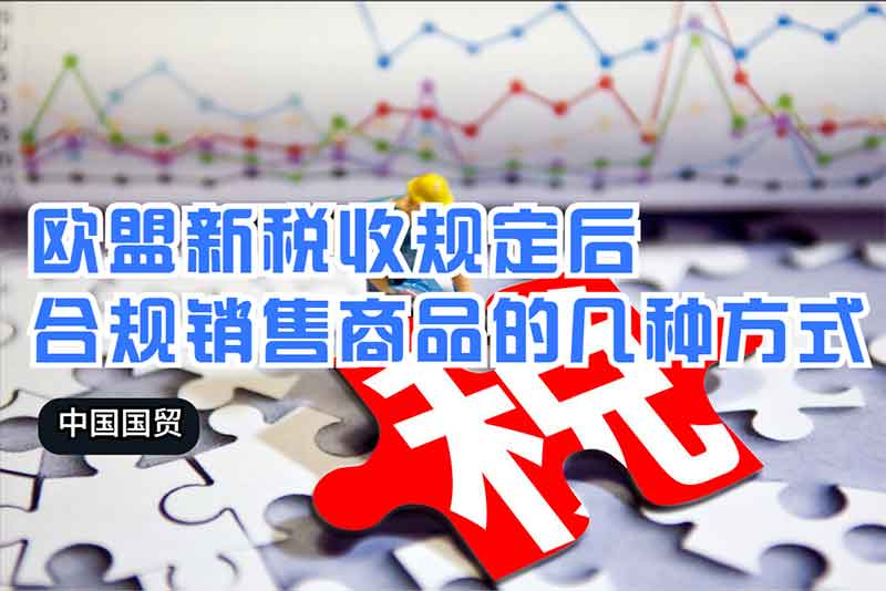 歐盟新稅收規(guī)定后，合規(guī)銷(xiāo)售商品的幾種方式