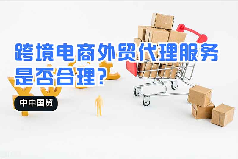 跨境電商外貿(mào)代理服務(wù)是否合理？